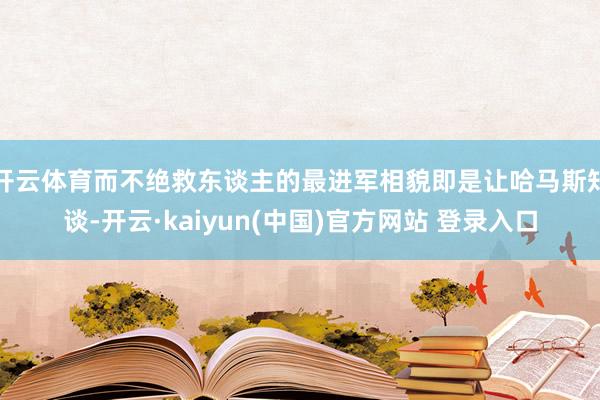 开云体育而不绝救东谈主的最进军相貌即是让哈马斯知谈-开云·kaiyun(中国)官方网站 登录入口